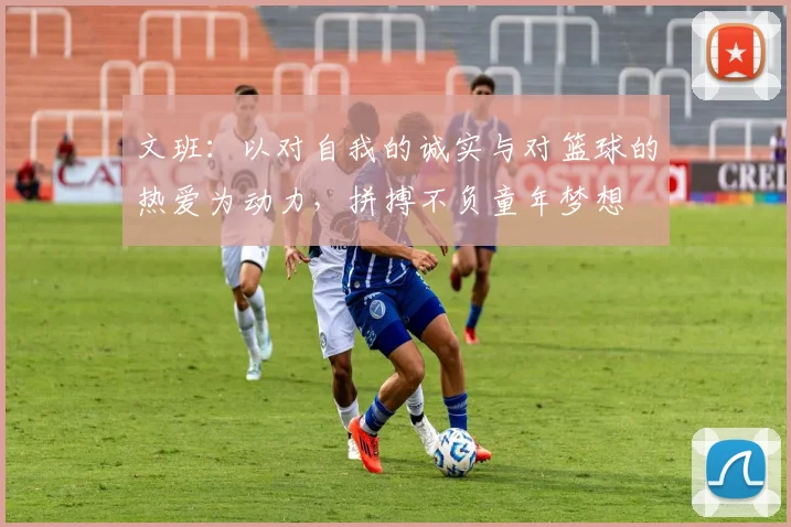 文班：以对自我的诚实与对篮球的热爱为动力，拼搏不负童年梦想