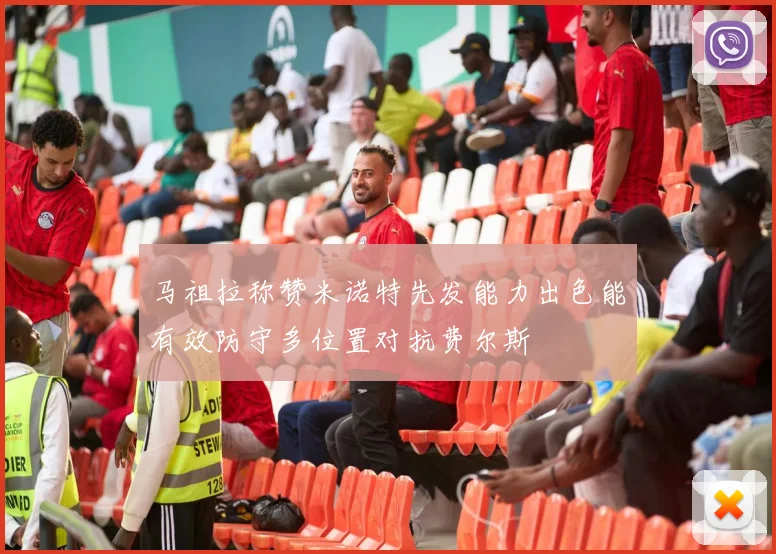 马祖拉称赞米诺特先发能力出色能有效防守多位置对抗费尔斯
