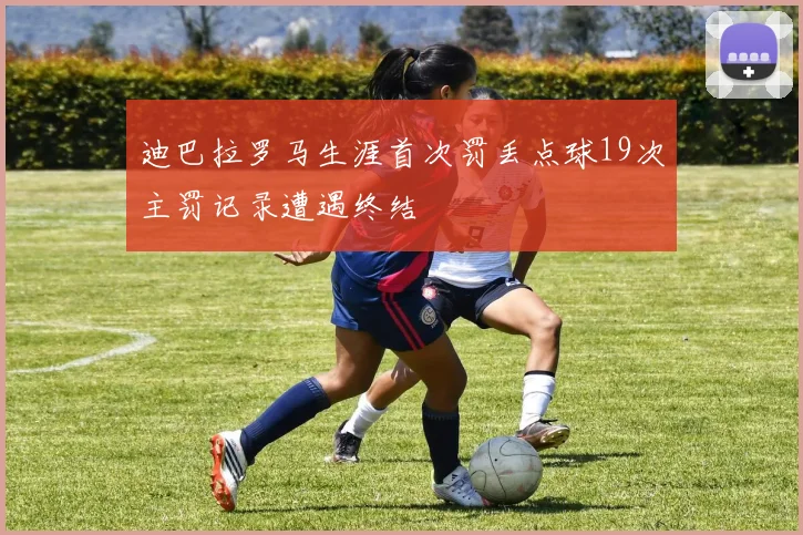 迪巴拉罗马生涯首次罚丢点球19次主罚记录遭遇终结