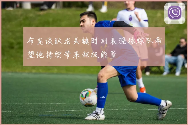 布克谈狄龙关键时刻表现称球队希望他持续带来积极能量