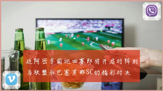 迈阿密季前巡回赛即将开启对阵利马联盟和巴塞罗那SC的精彩对决