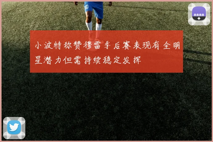 小波特称赞穆雷季后赛表现有全明星潜力但需持续稳定发挥