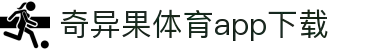 奇异果体育(QIYIGUOSPORTS)官方网站-APP下载